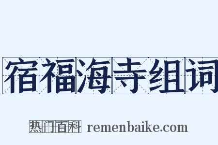 宿福海寺组词是什么意思的图片